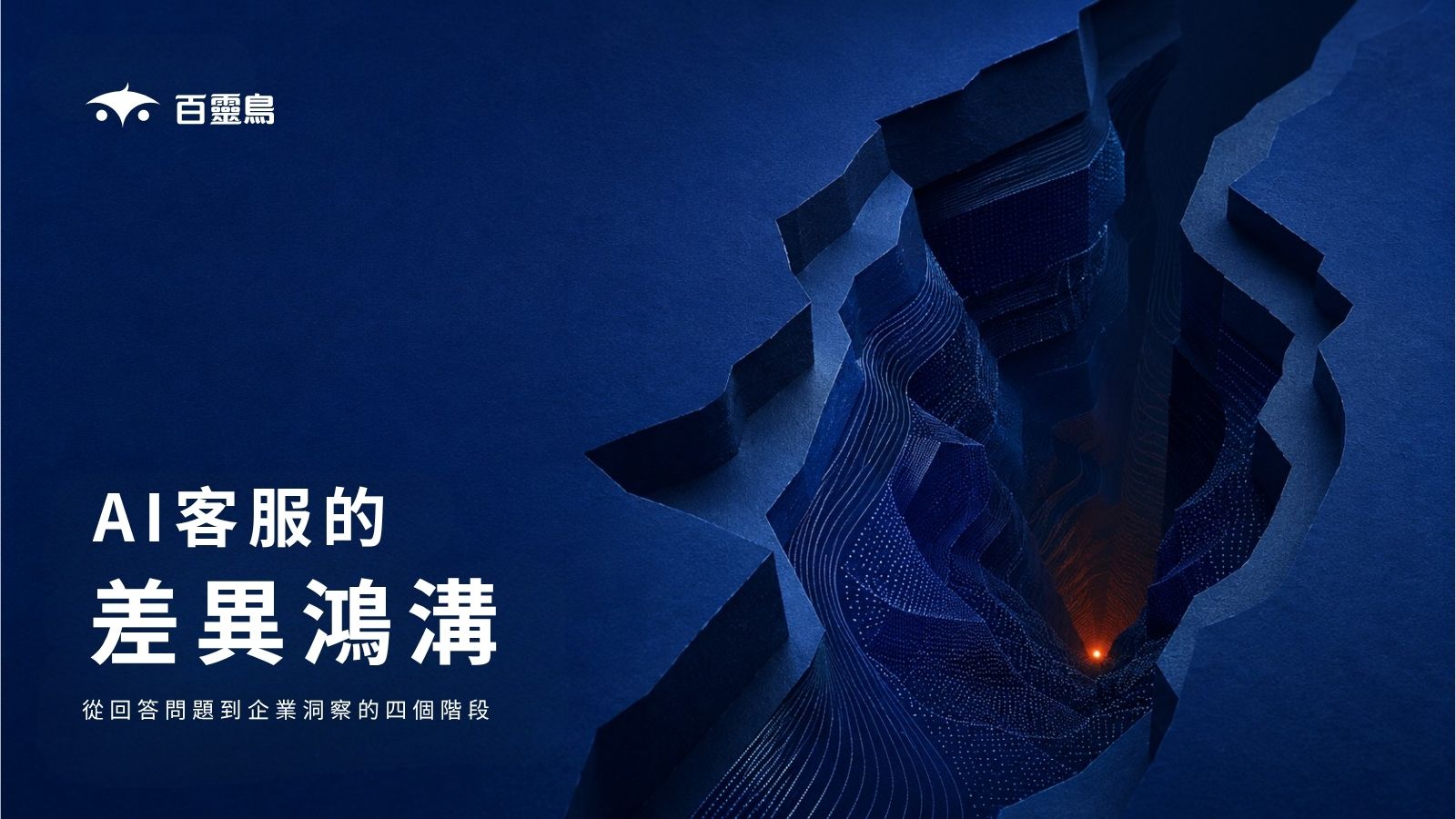 AI客服的差異鴻溝