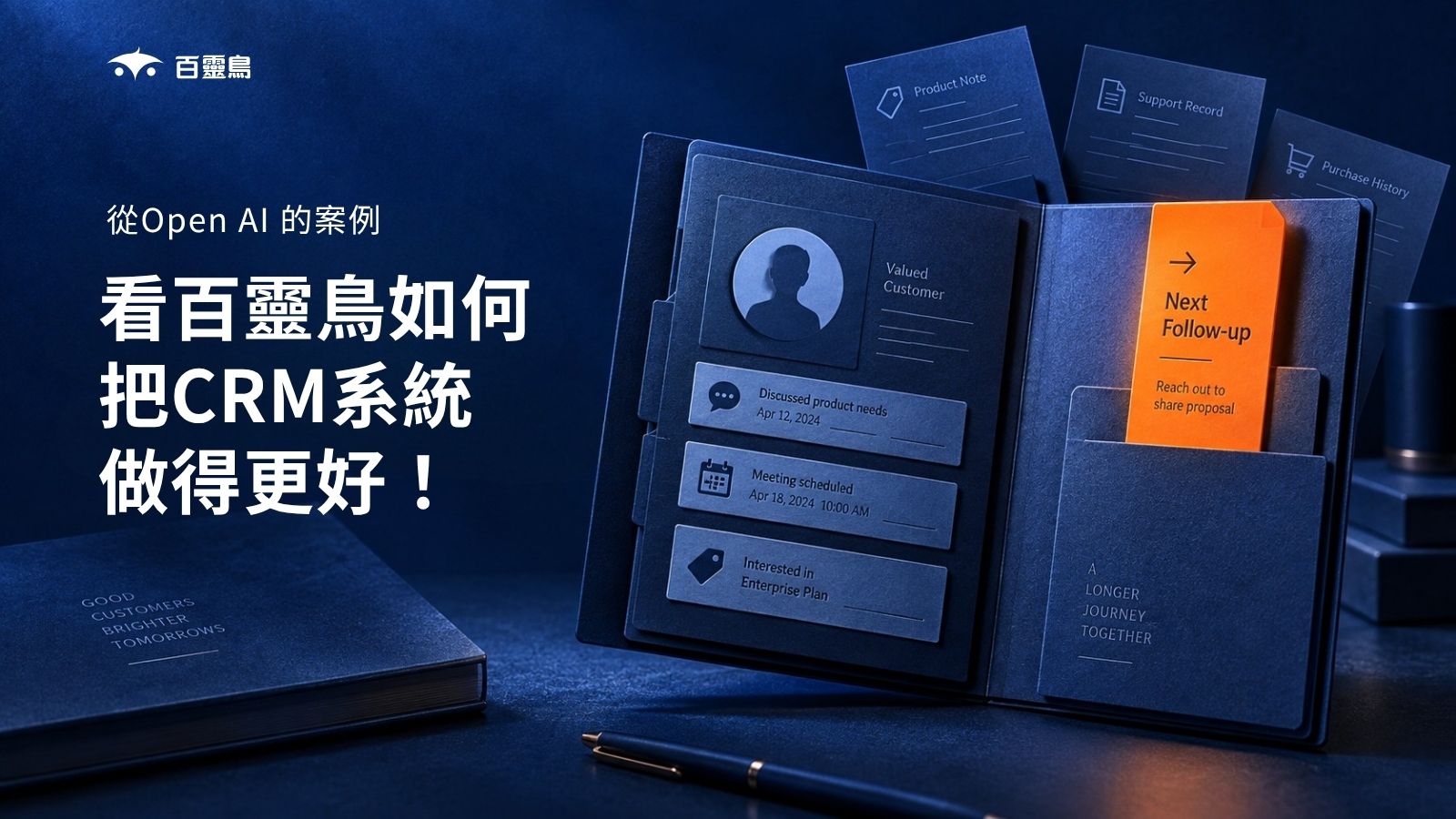 透過Open AI的案例，看百靈鳥如何讓CRM系統變得更好！